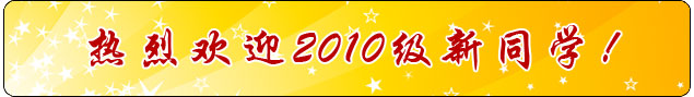 ���һ�ӭ2010����ͬѧ