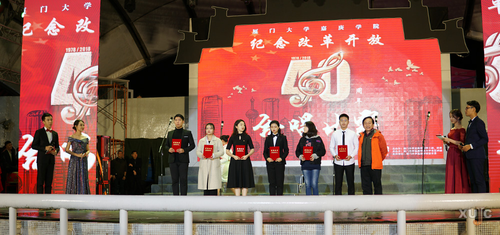 颁奖 “歌颂”改革开放四十周年 我校举办合唱比赛_学校新闻-厦门大学嘉庚学院